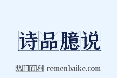 诗品臆说是什么意思的图片